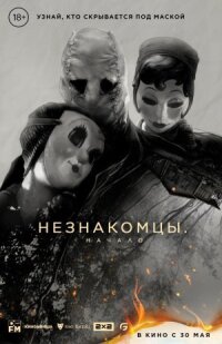 Постер к фильму Незнакомцы: Начало смотреть онлайн на киного