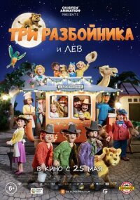 Постер к фильму Три разбойника и лев смотреть онлайн на киного