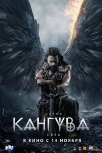 Постер к фильму Кангува смотреть онлайн на киного