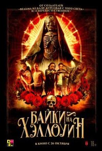Постер к фильму Байки на Хэллоуин смотреть онлайн на киного