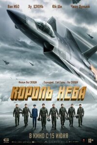 Постер к фильму Король неба смотреть онлайн на киного