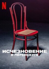 Постер к фильму Исчезновение в Лёренскуге смотреть онлайн на киного