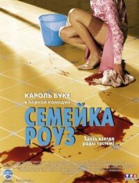 Постер к фильму Семейка Роуз смотреть онлайн на киного