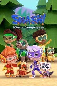 Постер к фильму SMASH! Юные супергерои смотреть онлайн на киного