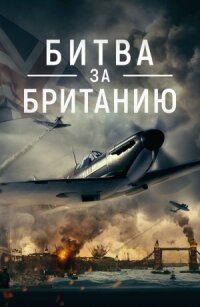 Постер к фильму Битва за Британию смотреть онлайн на киного