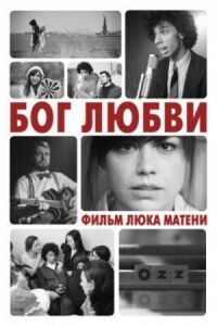 Постер к фильму Бог любви смотреть онлайн на киного