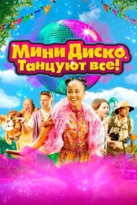 Постер к фильму Мини-диско. Танцуют все! смотреть онлайн на киного