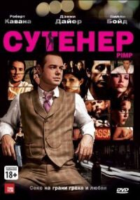 Постер к фильму Сутенер смотреть онлайн на киного