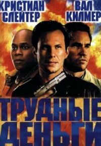Постер к фильму Тяжелые деньги (2001) смотреть онлайн на киного