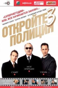 Постер к фильму Откройте, полиция! 3 смотреть онлайн на киного