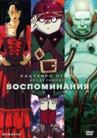 Постер к фильму Воспоминания о будущем (1995) смотреть онлайн на киного