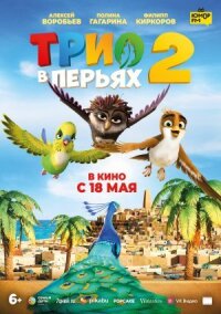 Постер к фильму Трио в перьях 2 смотреть онлайн на киного