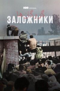 Постер к фильму Заложники смотреть онлайн на киного