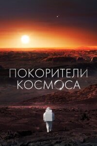Постер к фильму Покорители космоса смотреть онлайн на киного