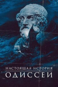 Постер к фильму Одиссея. По ту сторону мифа смотреть онлайн на киного