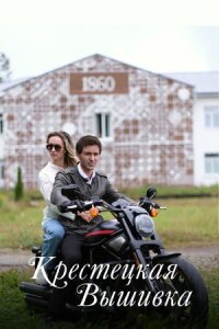 Постер к фильму Крестецкая вышивка смотреть онлайн на киного