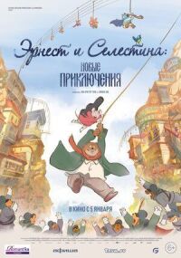Постер к фильму Эрнест и Селестина: Новые приключения смотреть онлайн на киного