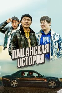 Постер к фильму Пацанская история смотреть онлайн на киного