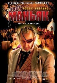 Постер к фильму 2001 маньяк (2005) смотреть онлайн на киного