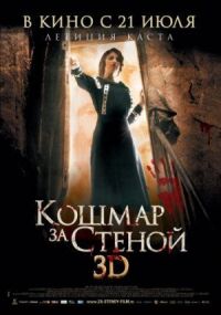 Постер к фильму Кошмар за стеной смотреть онлайн на киного