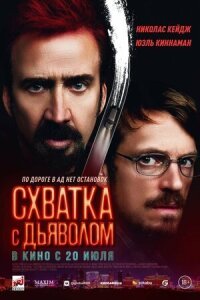 Постер к фильму Схватка с дьяволом смотреть онлайн на киного