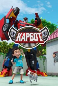 Постер к фильму Карбот смотреть онлайн на киного