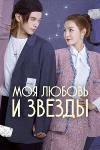 Постер к фильму Моя любовь и звёзды смотреть онлайн на киного