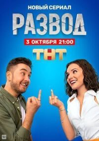 Постер к фильму Развод смотреть онлайн на киного