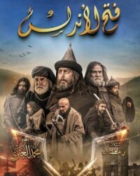 Постер к фильму Завоевание Андалусии смотреть онлайн на киного