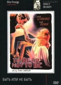 Постер к фильму Быть или не быть (1942) смотреть онлайн на киного