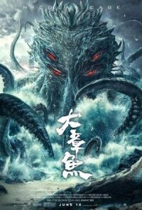 Постер к фильму Гигантский осьминог смотреть онлайн на киного