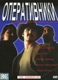 Постер к фильму Оперативники смотреть онлайн на киного