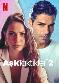 Постер к фильму Тактика любви 2 смотреть онлайн на киного