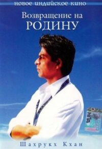 Постер к фильму Возвращение на родину (2004) смотреть онлайн на киного