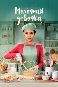 Постер к фильму Молочная девочка смотреть онлайн на киного
