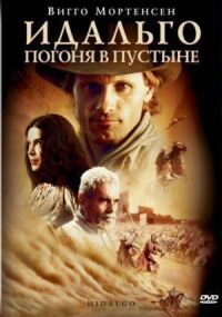 Постер к фильму Идальго: Погоня в пустыне смотреть онлайн на киного