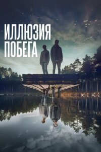 Постер к фильму Иллюзия побега смотреть онлайн на киного