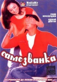 Постер к фильму Самозванка смотреть онлайн на киного