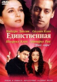 Постер к фильму Единственная / Я принадлежу тебе (2002) смотреть онлайн на киного