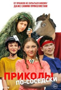 Постер к фильму Приколы по-соседски смотреть онлайн на киного