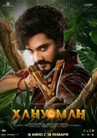 Постер к фильму Хану Ман смотреть онлайн на киного
