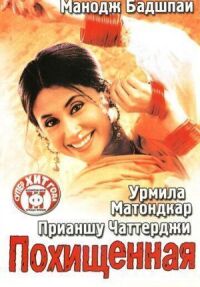 Постер к фильму Похищенная смотреть онлайн на киного