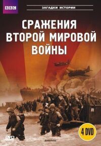 Постер к фильму BBC: Сражения Второй мировой смотреть онлайн на киного