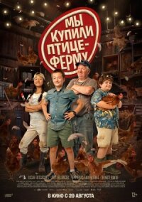 Постер к фильму Ферма Коко смотреть онлайн на киного