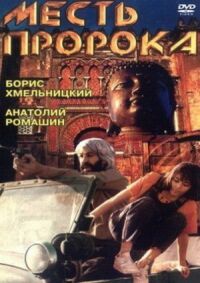 Постер к фильму Месть пророка смотреть онлайн на киного