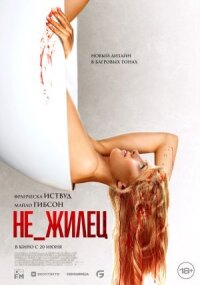 Постер к фильму Не_жилец смотреть онлайн на киного