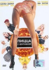 Постер к фильму Пицца с доставкой (2003) смотреть онлайн на киного