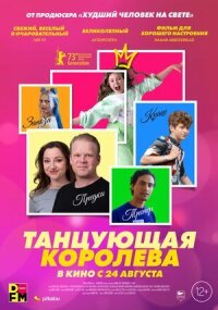 Постер к фильму Танцующая королева смотреть онлайн на киного