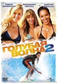 Постер к фильму Голубая волна 2 (2011) смотреть онлайн на киного