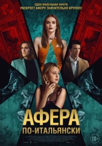 Постер к фильму Афера по-итальянски смотреть онлайн на киного